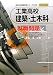 工業高校建築・土木科就職問題 2012年度版 (高校生用就職試験シリーズ 505)