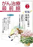 がん治療最前線 2009年 02月号 [雑誌]