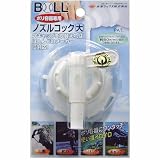 BOLL ノズルコックNK-D 大