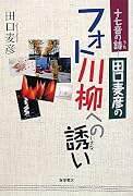 十七音の詩―田口麦彦のフォト川柳への誘い