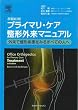 プライマリケア整形外来マニュアル　原著第3...