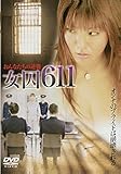 女囚611~獣牝(オンナ)たちの逆襲~(ソフトデザイン版) [DVD]