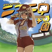 ニコニ甲子園~みんな野球好きか!?~