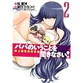 パパのいうことを聞きなさい! 路上観察研究日誌 2 (ヤングジャンプコミックス)