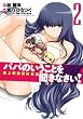 パパのいうことを聞きなさい! 路上観察研究日誌 2 (ヤングジャンプコミックス)