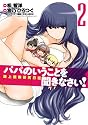パパのいうことを聞きなさい! 路上観察研究日誌 2 (ヤングジャンプコミックス)