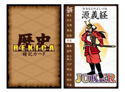 遊びながら学べる！歴史暗記カード『REKICA（レキカ）』前編
