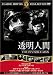 透明人間 [DVD] FRT-093