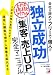 会社を辞めてフリーで・個人で独立成功＜集客・売上UP＞ 完全マニュアル (アスカビジネス)