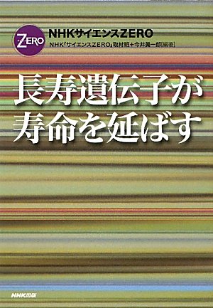 ＮＨＫサイエンスＺＥＲＯ　長寿遺伝子が寿命を延ばす (NHKサイエンスZERO)