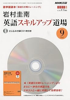 岩村圭南 英語スキルアップ道場 2009年 09月号 [雑誌]