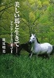 美しい馬と生きて アラビアンホースに乗って 2 画像