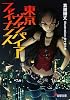 東京ヴァンパイア・ファイナンス (電撃文庫)
