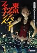 [読了]東京ヴァンパイア・ファイナンス