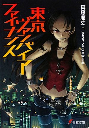 東京ヴァンパイア・ファイナンス (電撃文庫)