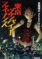 東京ヴァンパイア・ファイナンス (電撃文庫)