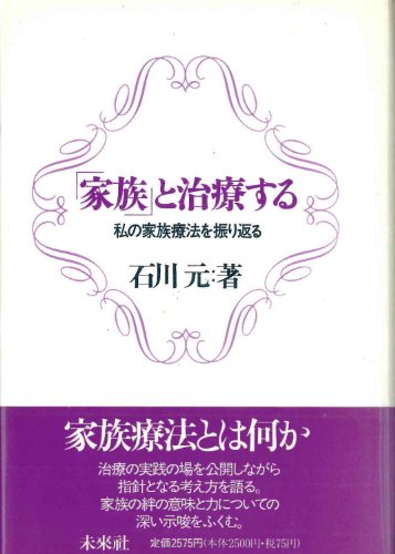 Cover image : 「家族」と治療する―私の家族療法を振り返る