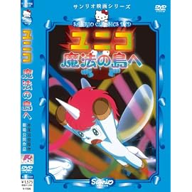 ユニコ 魔法の島へ [DVD]