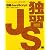 独習JavaScript