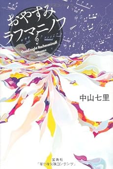 おやすみラフマニノフ (『このミス』大賞シリーズ)