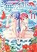 海の御先 11 (ジェッツコミックス)