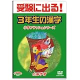 小学国語フラッシュDVD 3年生の漢字 受験に出る! 久保田式