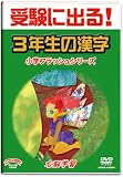 小学国語フラッシュDVD 3年生の漢字 受験に出る! 久保田式