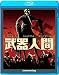 武器人間 [Blu-ray]