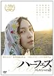 �n�[�t�F�Y �y���V���̎��q�����r [DVD]