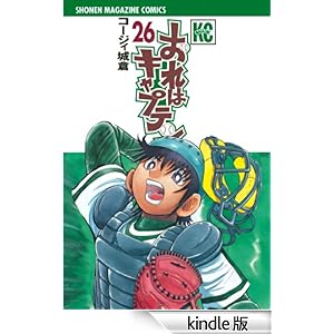 おれはキャプテン(26) 少年マガジンコミックス