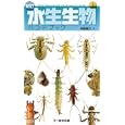 水生生物ハンドブック<br>刈田 敏三著 <br>文一総合出版<br>1470円<br>ISBN:9784829911792