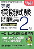 日商簿記検定実戦模擬試験問題集 2級〈平成23年度受験用〉