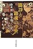闘諍と鎮魂の中世