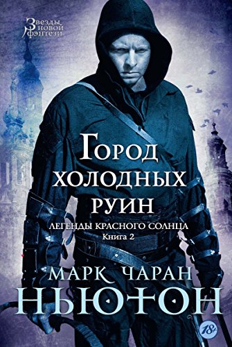 Город холодных руин.: Книга 2. Легенды красного солнца. (Звезды новой фэнтези) (Russian Edition)