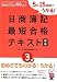日商簿記3級最短合格テキスト―5日15時間でうかる! (ダイエックス出版の最短合格シリーズ)