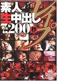 素人 生中出し レイプ 7,200秒
