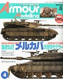 Armour Modelling (アーマーモデリング) 2011年 04月号 [雑誌]