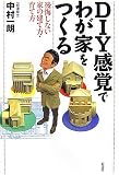 DIY感覚でわが家をつくる―後悔しない家の建て方・育て方