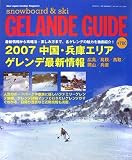 GELANDE GUIDE〈VOL.21〉スノーフリーク必読!’07広島・島根・鳥取・岡山・兵庫ゲレンデ最新情報