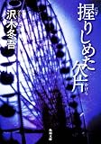 書評 握りしめた欠片 by ☆文雀☆