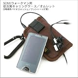 バンナイズ　SONY　ウォークマンケース/オムレット　＜ワッシャーコゲ茶＞の画像