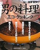 “男の料理”エコ・クッキング