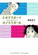 ジオラマボーイ☆パノラマガール　新装版