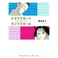 ジオラマボーイ☆パノラマガール<br>岡崎 京子著 <br>マガジンハウス<br>1300円<br>ISBN:9784838721658