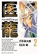 医龍（２）【期間限定　無料お試し版】 (ビッグコミックス)