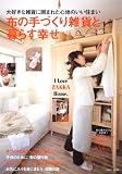 布の手づくり雑貨と暮らす幸せ―大好きな雑貨に囲まれた心地のいい住まい (別冊美しい部屋 I LOVE ZAKKA home.)