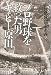 プロ野球を救った男 キャピー原田