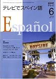 NHK テレビでスペイン語 2008年 06月号 [雑誌]