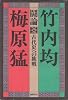 闘論古代史への挑戦 (1981年)