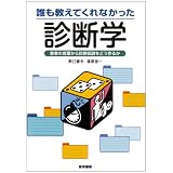 誰も教えてくれなかった診断学―患者の言葉から診断仮説をどう作るか